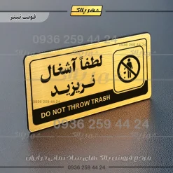نشانگر راهنما مولتی لطفا آشغال نریزید